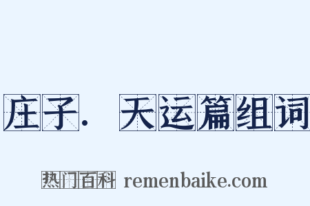 庄子.天运篇组词是什么意思的图片